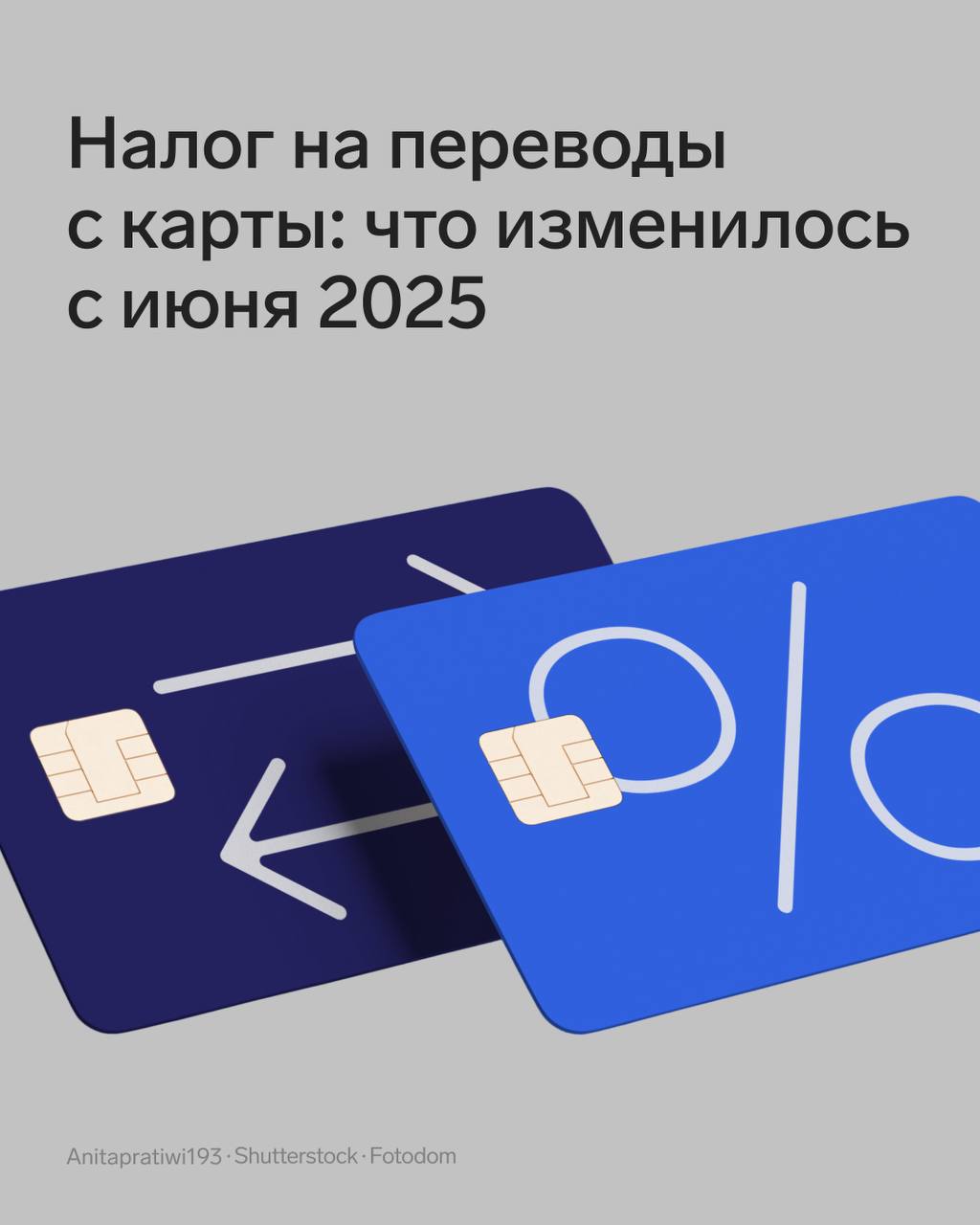 С 1 июня ФНС строже контролирует переводы между физлицами. Особенно те, что похожи на доход.  Если вы предприниматель и получаете оплату на личную карту, или принимаете не бизнесовые деньги на счёт ИП — это может привести к доначислению налогов и штрафам.    В статье подробнее о новых правилах и как их соблюдать.    Контур.Эльба — здесь переводят с бухгалтерского на человеческий