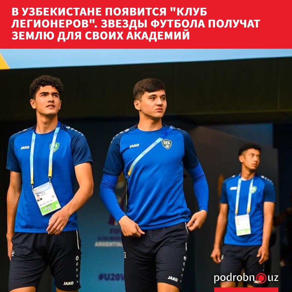 В Узбекистане создается новый проект для развития футбола Клуб легионеров Он объединит узбекистанских футболистов и специалистов которые играли или продолжают карьеру за рубежом Кроме того таким игрокам как Абдукодир Хусанов будут выделять земли для строительства собственных академий   podrobno uz cat sport v uzbekistane poyavitsya klub legionerov zvezdy futbola poluchat zemlyu dlya svoikh akademiy Telegram Instagram Facebook Читать на узбекском