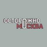 Осторожно, Москва