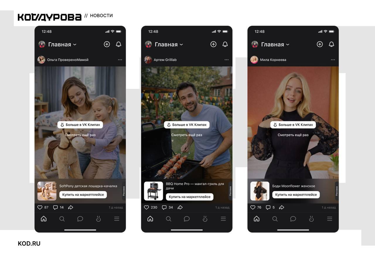 Покупки в два клика Пользователи ВКонтакте смогут покупать товары из видео на различных маркетплейсах Соцсеть открывает возможности интеграции для других игроков рынка после пилота с Ozon Плашки со ссылкой на покупку товара будут добавляться автоматически а при нажатии на неё пользователь будет перенаправлен на страницу товара     kod ru vkontakte tovary iz video