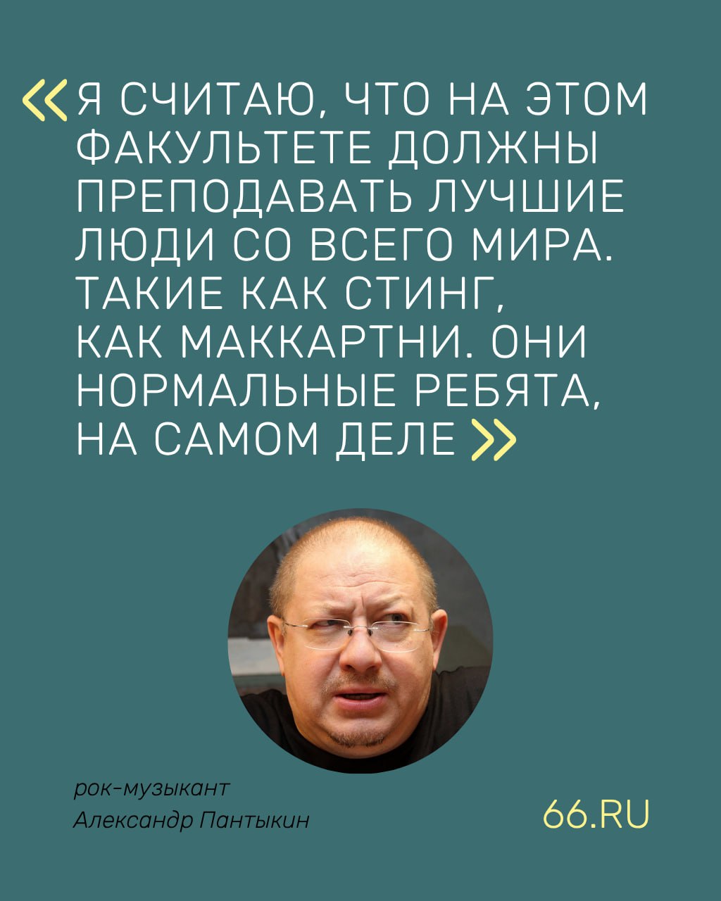 Стинга и Маккартни пригласят в Екатеринбург преподавать на рок факультете Его собираются открыть в консерватории рассказал музыкант Александр Пантыкин передает корреспондент 66 RU Рокер уверен что сможет убедить мировых звезд читать лекции уральским студентам Будут преподавать наши монстры И не только наши Я считаю что на этом факультете должны преподавать лучшие люди со всего мира Такие как Стинг Маккартни Они нормальные ребята Такие же как мы И если с ними нормально разговаривать они с удовольствием принимают участие во многих акциях Принимать в консерваторию будут только тех кто окончил музыкальную школу На факультете будут отделения рока джаза и попа   Новости из Екатеринбурга