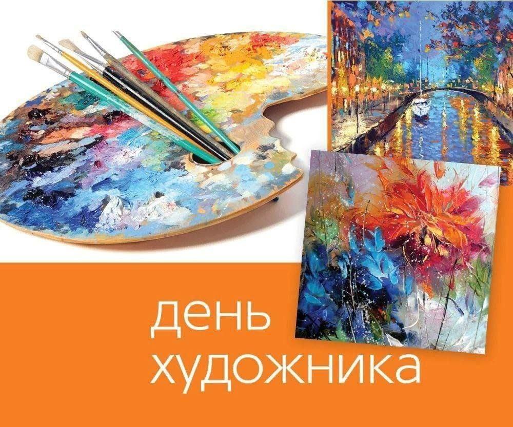 Международный день художника День когда весь мир благодарит тех кто наполняет нашу жизнь красками формами и смыслами Художники это люди которые видят мир под особым углом и щедро делятся этим видением с остальными Это отличный повод посетить галерею купить работу местного художника или самому взять в руки кисть Кто знает может в вас дремлет новый Пикассо Который кстати родился именно 25 октября 1881 года