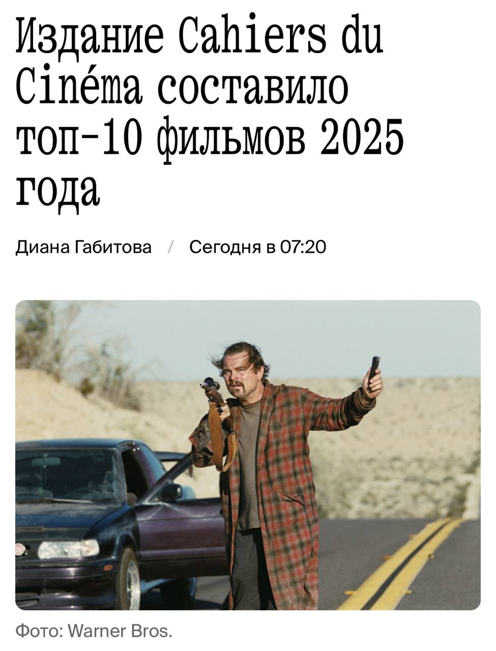 Лучшие фильмы 2025 года Известный французский журнал Cahiers du cinéma представил свой топ фильмов В первую десятку вошли 1 Дни одиночества Afternoons of Solitude 2 Битва за битвой One Battle After Another 3 Да Yes 4 Секретный агент The Secret Agent 5 Я отдыхаю только во время шторма I Only Rest in the Storm 6 Авантюра The Adventure 7 7 прогулок с Марком Брауном 7 Walks with Mark Brown 8 Новая волна Nouvelle Vague 9 Дрейфующий Лоран Drifting Laurent 10 Отражения 3 Mirrors No 3 Вот вам и список фильмов на новогодние выходные Илон Маск