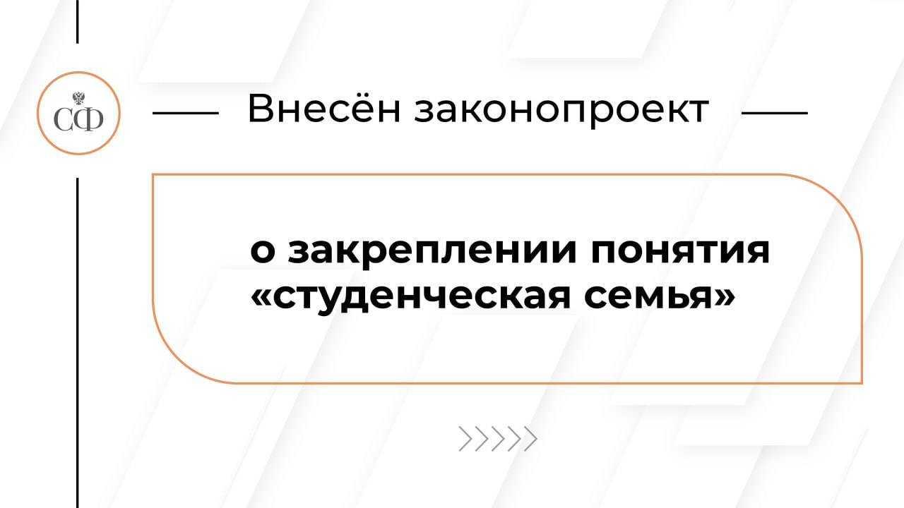 Документ, устанавливающий определение «студенческая семья», разработали сенаторы Инна Святенко, Елена Перминова, Александр Варфоломеев, Анастасия Жукова, Наталия Косихина, Юлия Лазуткина, Андрей Чернышев и депутаты Государственной Думы.  Соответствующие изменения будут внесены в Федеральный закон «О молодёжной политике в Российской Федерации».  Вице-спикер верхней палаты напомнила, что основой для разработки и реализации государственных программ, направленных на поддержку молодёжи, стал первый в России закон «О молодёжной политике».  Как отметила Инна Святенко, проанализировав правоприменительную практику ранее принятого закона, законодатели установили отсутствие понятия «студенческая семья». Заместитель Председателя СФ акцентировала внимание, что институт студенческой семьи является одним из ключевых ресурсов демографического развития России.  Согласно законопроекту, к студенческим семьям следует отнести союз юноши и девушки, являющихся студентами, обучающимися по очной, очно-заочной форме обучения.  «Считаю, что наша инициатива станет для «студенческих семей» новой «точкой роста» в формировании различных мер поддержки, создании инфраструктуры, повышения социального статуса таких семей», — заявила Инна Святенко.