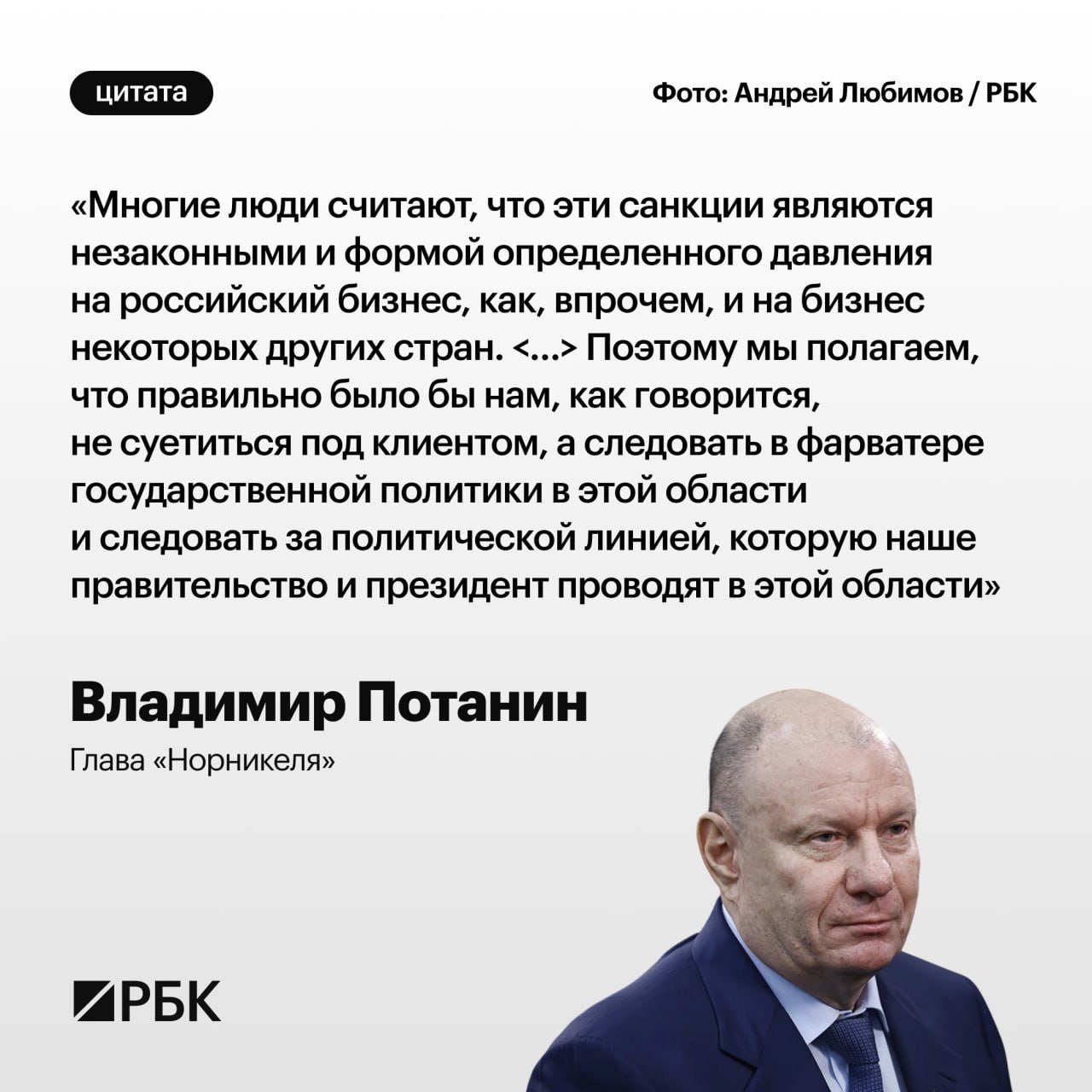 У российских предпринимателей появилась возможность укрепить и возродить традицию купцов и промышленников, которые на протяжении всей российской истории приносили стране пользу, считает Владимир Потанин. Этому способствовали «три непростых года», которые дали возможность показать, что «бизнес является частью нашей страны, частью ее устройства», отметил он на полях съезда РСПП.