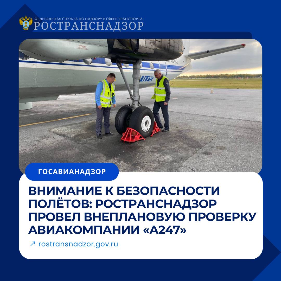 Внимание к безопасности полётов Ространснадзор провел внеплановую проверку авиакомпании А247 Инспекторы МТУ Ространснадзора по УФО завершили внеплановую выездную проверку АО А247 Проверка деятельности авиакомпании входящей в группу UTair и эксплуатирующей воздушные суда Ан 74 и Ан 24 проведена по требованию Уральской транспортной прокуратуры Инспекторский состав провел тщательный осмотр воздушных судов и помещений линейных станций технического обслуживания в аэропортах Тюмени Рощино и Плеханово и Архангельска Талаги Устранение всех выявленных в ходе проверки нарушений находится на строгом контроле Авиакомпания осуществляет перевозки в различные регионы России включая Архангельск Сабетту Красноярск Норильск Уфу и другие города Ространснадзор продолжает осуществлять постоянный контроль за соблюдением требований безопасности в области гражданской авиации