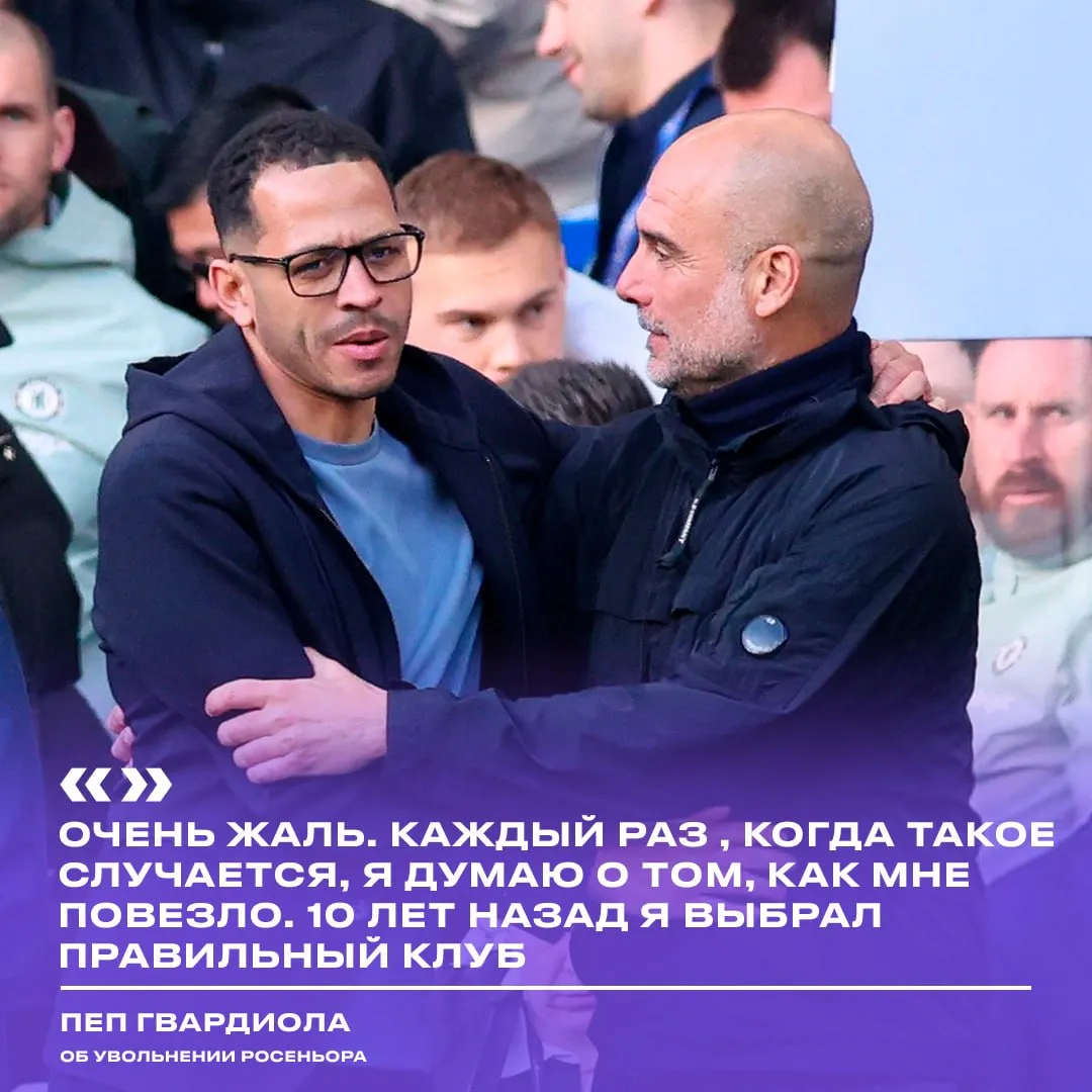 Гвардиола прокомментировал увольнение коллеги по цеху Интересное наблюдение первые две команды в таблице АПЛ дали приличное время для работы своим тренерам Это принесло результат Сити в первом сезоне при Гвардиоле занял третье место в АПЛ и вылетел в 1 8 ЛЧ от Монако но чуть позже Пеп завоевал с горожанами множество титулов включая пять чемпионств и одну Лигу чемпионов Росеньор недоработал до своего первого трансферного окна Есть мнение что английские клубы слишком часто меняют тренеров и это приносит больше вреда чем пользы   проАПЛ Telegram MAX