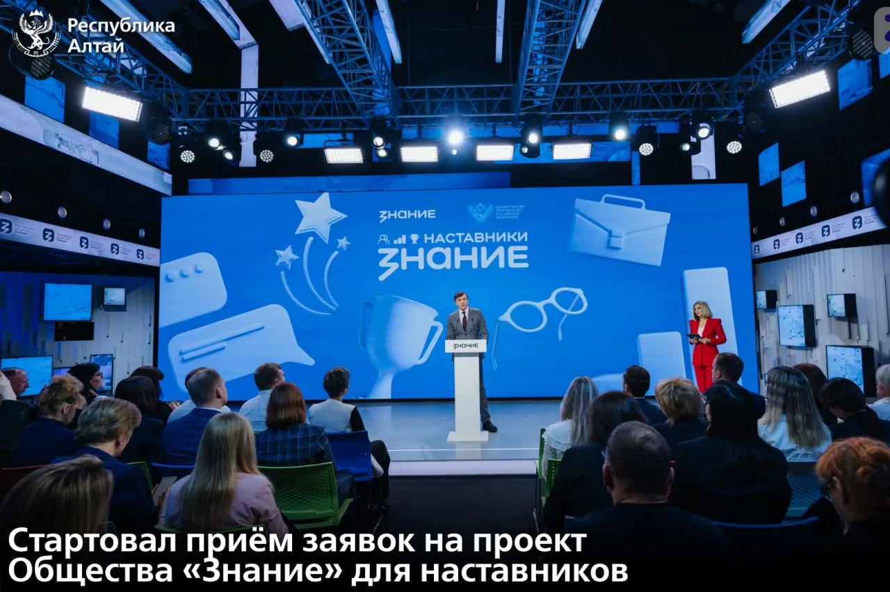 Жителей Республики Алтай приглашают к участию в проекте Знание Наставники Он направлен на оценку эффективности работы наставников в образовательных организациях и масштабирование лучших практик Проект создает систему выявления поддержки и профессионального развития наставников в школах и учреждениях среднего профессионального образования Участниками могут стать руководители образовательных организаций их заместители педагоги а также советники директоров по воспитанию и взаимодействию с детскими общественными объединениями Приём заявок продлится до 30 июня 2026 года на сайте проекта Участников ждут онлайн обучение формирование портфолио практические задания и презентация авторской наставнической практики Победители получат денежное вознаграждение а 200 участников показавших наилучшие результаты примут участие в образовательной программе в центре знаний Машук в Пятигорске Подписаться в МАХ