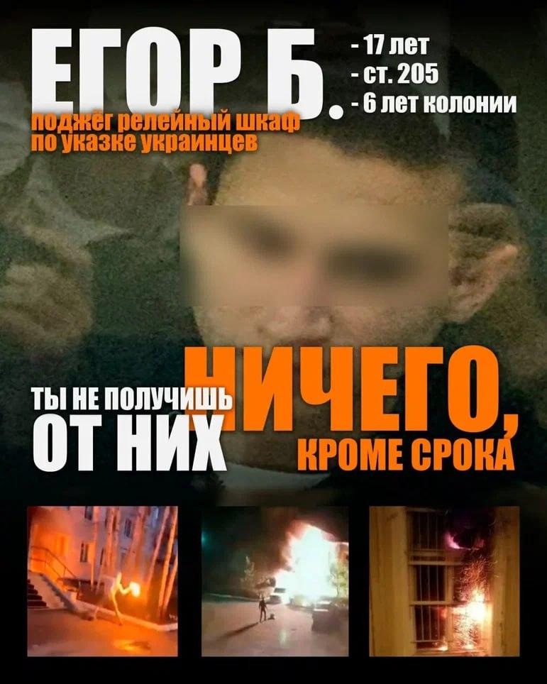 Осторожно: вербовка через интернет 17-летний Егор попал под влияние украинских кураторов в сети и совершил поджог, получив 6 лет колонии. Помните: злоумышленники вербуют подростков через соцсети и мессенджеры, обещая лёгкие деньги или «интересные» задания. Не дайте вашему ребёнку стать жертвой манипуляций! Обращайте внимание на следующие признаки: повышенная секретность подростка в интернете новые подозрительные друзья в соцсетях интерес к экстремистским группам и контенту