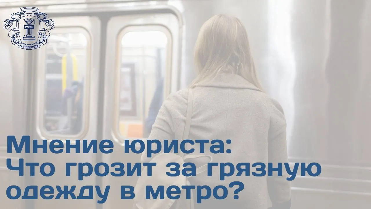 На территории метро запрещается находится в зловонной одежде Об этом рассказал юрист член АЮР Антон Бибаров Государев добавив что нарушителям за это грозит штраф Согласно Правилам пользования метро Москвы на территории метрополитена запрещается находиться в пачкающей и зловонной одежде Люди допустившие нарушение этого запрета могут быть оштрафованы на 1000 руб по ст 10 9 Кодекса города Москвы об административных правонарушениях Нарушение правил пользования метро Юрист отметил что аналогичные запреты действуют в метро других городов но штрафы за нарушения различаются Также член АЮР добавил что в метро нельзя находится без обуви и одежды Подробности читайте в материале на сайте АЮР