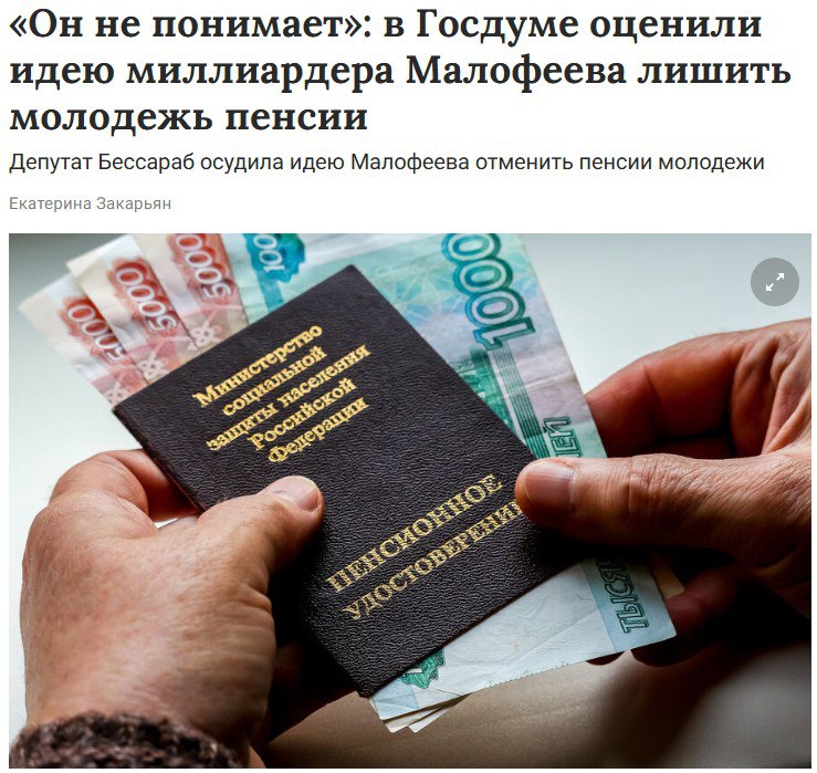 В Госдуме назвали полной ерундой идею отказа от пенсий Россия уже давно ушла от родового общества, которое очень напоминает подход, когда пенсионеров содержат их дети вместо государства, заявила депутат Бессараб. Такие идеи основаны на полном непонимании пенсионной системы: "Ни социальный статус, ни социальное благополучие, ни количество детей — ничего не может быть здесь иного, кроме трудовой деятельности. Вот сколько заработал — столько получил" По словам депутата, Россия никогда не пойдёт на отказ от пенсионной системы. А всё, что предлагается, является полной ерундой.