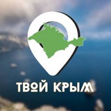 Аватар Телеграм канала: ТВОЙ КРЫМ