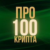 Аватар Телеграм канала: Про100Крипта