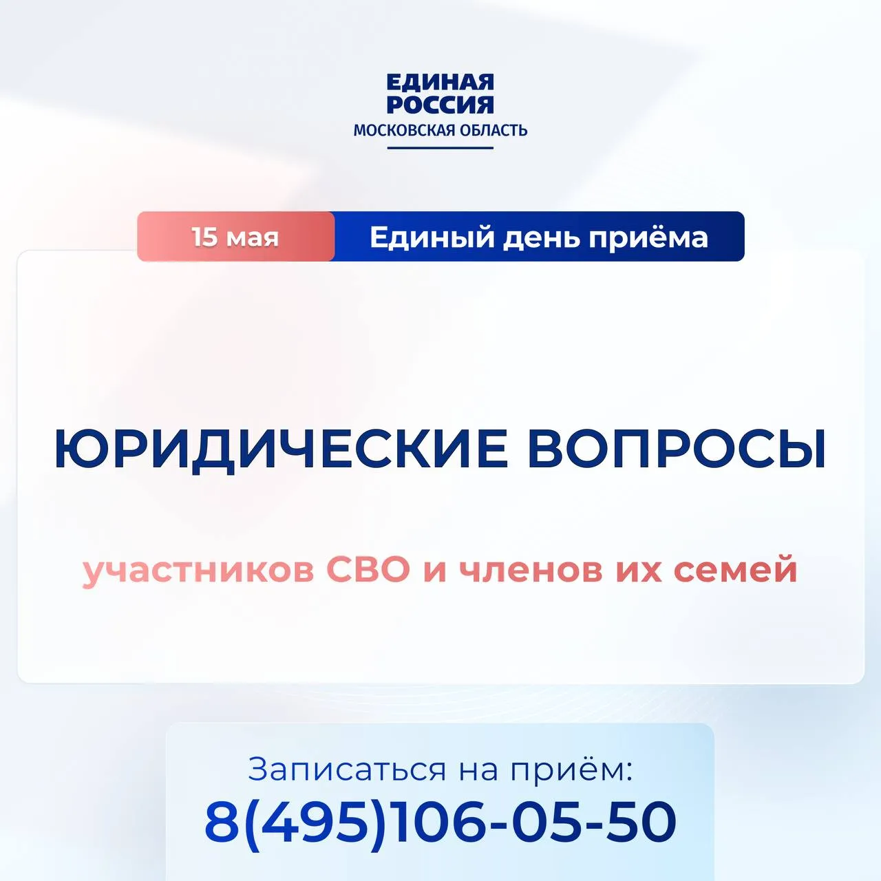 15 мая пройдет Единый день приема участников СВО и членов их семей На площадках местных общественных приемных Единой России состоятся тематические встречи посвященные юридическим вопросам Приемы проведут депутаты всех уровней представители профильных ведомств и организации партнеры Действующие военнослужащие демобилизованные участники СВО ветераны боевых действий а также члены их семей смогут обратиться за квалифицированной помощью и консультациями по широкому кругу вопросов Оформление и получение положенных льгот выплат и компенсаций Получение удостоверения ветерана боевых действий Восстановление документов Помощь в составлении заявлений и других правовых документов Восстановление трудовых прав Признание военнослужащего без вести пропавшим Решение семейных споров Защита жилищных прав и оформление субсидий Вопросы наследования Снятие задолженностей и по многим другим вопросам правового характера Узнать адреса общественных приемных в Подмосковье можно на сайте регионального отделения партии а также по телефону 8 495 106 05 50 ЕдинаяРоссия Подмосковье ЕР50 ЕдиныйДеньПриема Руководитель региональной общественной приемной в MAX Общественная приемная в MAX