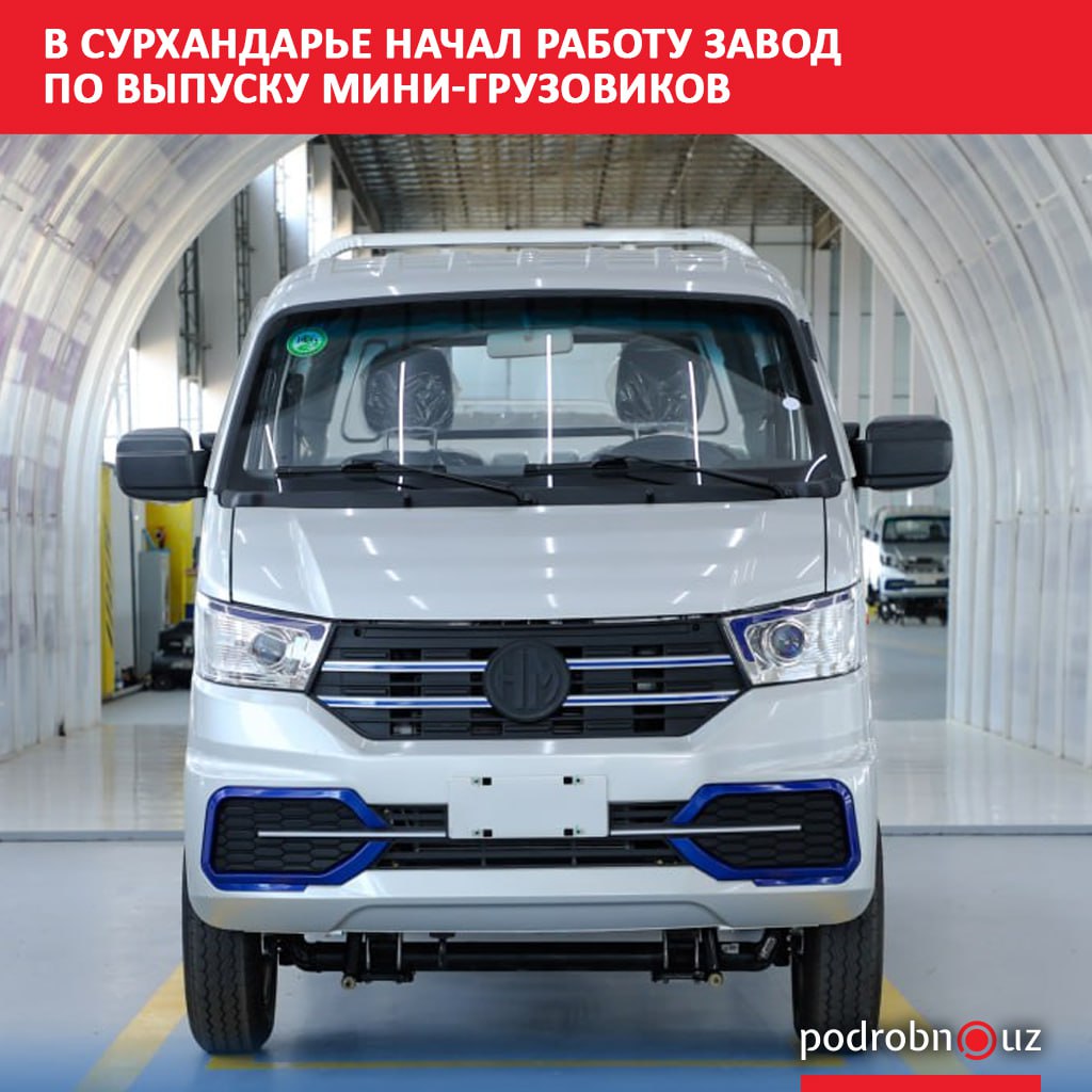 В Денауском районе Сурхандарьинской области запущен новый завод по производству малотоннажных грузовых автомобилей Humo New Energy. Проект оценивается в 30 миллионов долларов.      Telegram / Instagram / Facebook / Читать на узбекском
