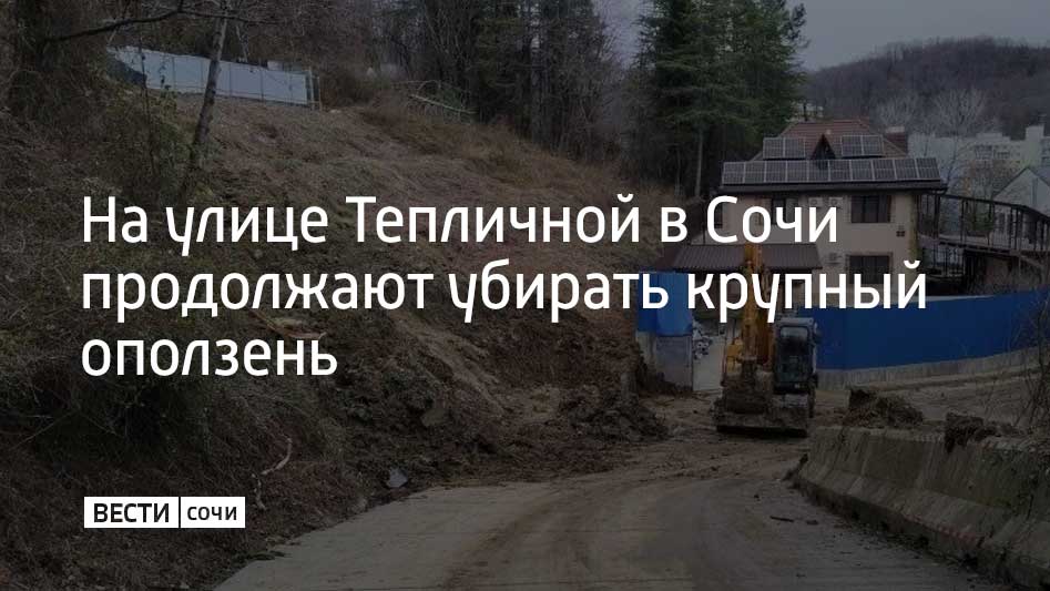 В Сочи пятый день продолжают убирать землю которая сползла на дорогу в районе улицы Тепличной Работы ведутся круглосуточно к настоящему моменту уже вывезено около 200 грузовиков грунта Как сообщили в администрации оползень оказался крупнее первоначальных оценок Проезд через участок открыт но движение организовано с перерывами на несколько минут для пропуска техники Жителям рекомендуют по возможности использовать объезд по самой улице Тепличной или дорогу из микрорайона Макаренко чтобы не создавать заторов Мы в MAX