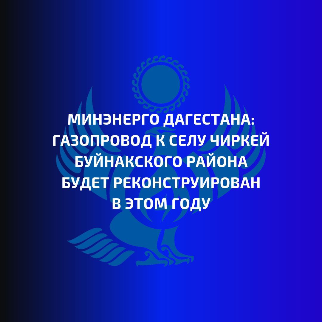 Минэнерго Дагестана: газопровод к селу Чиркей Буйнакского района будет реконструирован в этом году    Из-за ухудшения погодных условий в селе Чиркей Буйнакского района потребление газа резко увеличилось. Это осложнило и без того непростую ситуацию в населенном пункте с подачей ресурса.   Муниципалитет активно развивается и для обеспечения бесперебойным газоснабжением села Чиркей пропускной способности газопровода, построенного в 1995 году, сегодня уже недостаточно.  После обращений жителей села и подробного изучения сложившейся ситуации, главой Дагестана Сергеем Меликовым дано поручение принять меры по решению возникшей проблемы.  Так, в минувшем году Минэнерго Дагестана совместно с ГКУ РД «Спецгазстройсервис» в короткие сроки было разработано, согласовано с региональным Минстроем и утверждено задание на проектирование работ по реконструкции газопровода в с. Чиркей Буйнакского района.   «Уже в этом году начнется строительство газопровода-лупинга общей протяженностью 12 км и диаметром 273 мм. По объекту уже разработана проектная документация и получено положительное заключение госэкспертизы, в скором времени специалисты приступят к проведению работ», - подчеркнул министр энергетики и тарифов Дагестана Марат Шихалиев. – Средства на эти цели выделены из регионального бюджета в рамках реализации Республиканской инвестиционной программы». Реализация проекта позволит существенно улучшить газоснабжение села Чиркей Буйнакского района.