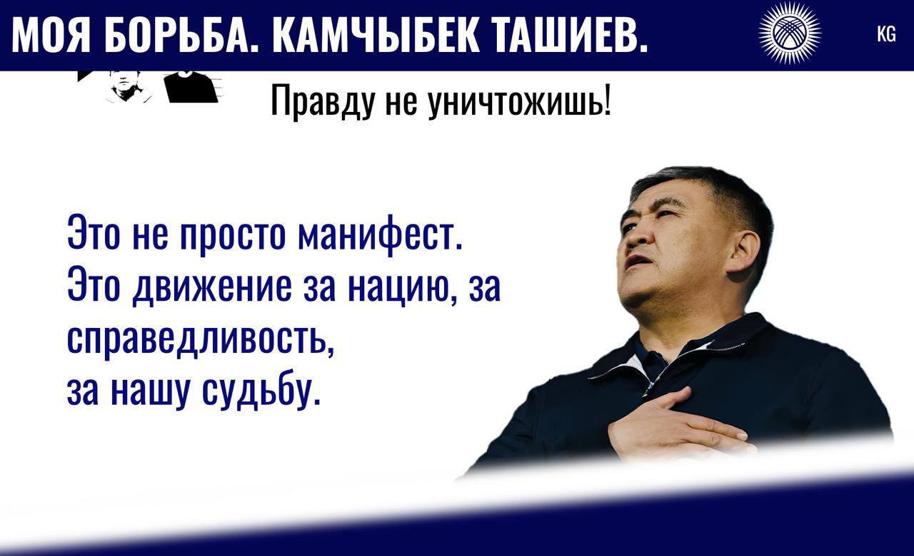 В Кыргызстане силовики заговорили о борьбе с «инородцами» и российским влиянием. Глава местного комитета нацбезопасности Камчыбек Ташиев опубликовал у себя в Facebook манифест с ярко выраженной националистической повесткой в стиле "встанем за нацию". Иронично, что манифест назван "Моя борьба" – видимо с отсылками к трудам одного неудавшегося художника из прошлого века. В тексте призывы отказаться от "советов инородцев" и заявления вроде "кыргызов боялись русские князья и китайские династии". Ташиев не стесняется – обвиняет собственное окружение в коррупции, апеллирует к тюркскому единству и призывает к перезапуску страны под знаменем борьбы с внутренними и внешними врагами. Реакция пришла откуда не ждали – первой взвизгнула Украина. Политологи, близкие к офису Зеленского, тут же уловили посыл: Бишкеκ начал выход из-под крыла ОДКБ и дрейфует в сторону антироссийского лагеря. Контекст тоже показателен – незадолго до этого в Бишкеке арестовали российского политолога Виктора Васильева, обвинив его в "вербовке на СВО". После всплеска реакции Ташиев резко сдулся – сайт с опубликованным манифестом тихо удалили, а от прямых заявлений отказались. Видимо, политехнологи силовика поняли, что перегнули: манифест зашел слишком далеко даже по местным меркам, и сработал обратный эффект.