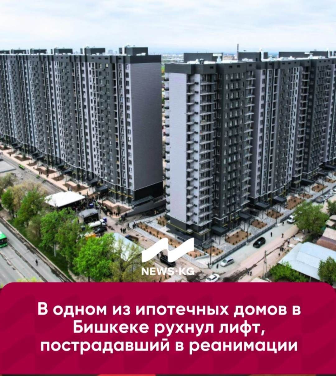 В ГИК уверяют что во всем виноват подрядчик которого они сами и нашли Там заявили что инцидент произошел 2 сентября на улице Гагарина когда лифт остановился и один из пассажиров получил легкие травмы и отправился легонько в реанимацию Пострадавший был госпитализирован но его состояние не вызывает серьезных опасений Обслуживанием лифтов в домах Госипотечной компании занимается не МП Бишкекгорлифт заявляют в ГИК Представители Государственной ипотечной компании ГИК считают что многоквартирные здания жилого комплекса Мурас прошли все необходимые проверки перед вводом в эксплуатацию Установку лифтов выполнила компания Hyundai Elevators которая предоставила годовую гарантию на своё оборудование Вот только это не первый прокол туманбаевский строителей и подрядчиков Жалобы на эти дома поступали и ранее Теперь для кКаныбек элиток освободят и другие участки после реновации