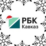 Аватар Телеграм канала: РБК Кавказ