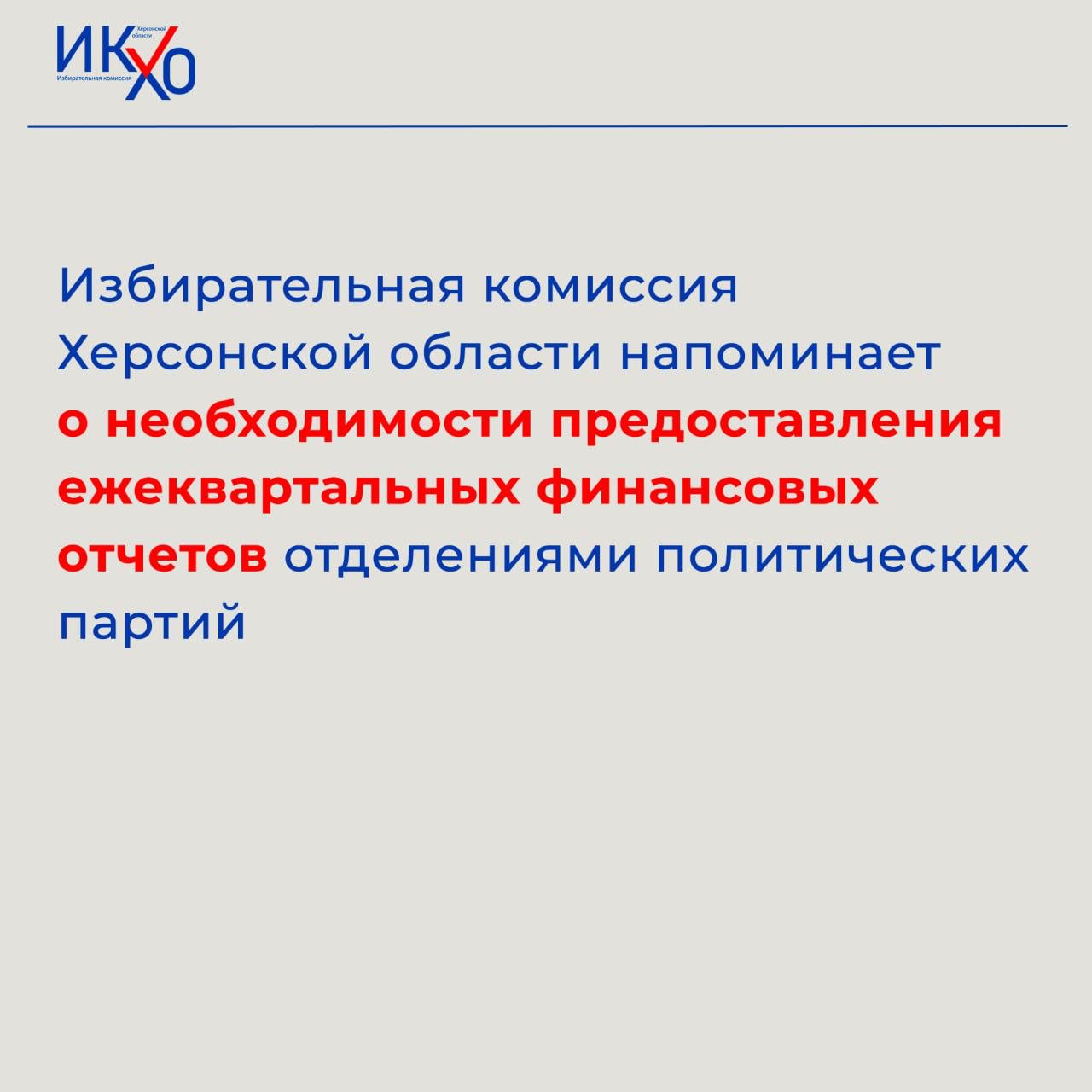 Начался прием сведений о поступлении и расходовании средств региональных отделений политических партий В Избирательной комиссии Херсонской области начался прием сведений о поступлении и расходовании средств региональных отделений политических партий за IV квартал 2025 года  Напоминаем что в соответствии с действующим законодательством отделения политических партий ежеквартально предоставляют финансовые отчеты в Избирательную комиссию Херсонской области в том числе об источниках и размере имущества вступительных и членских взносах пожертвованиях граждан и юридических лиц Сайт ВК ОК ИКХО