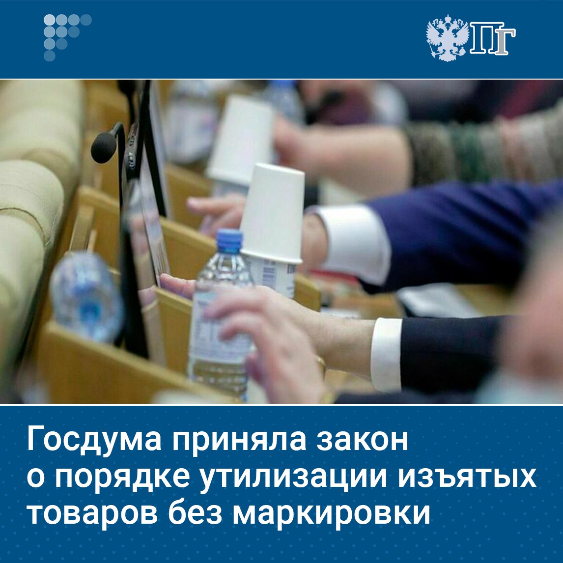 Госдума на пленарном заседании 15 июля приняла во втором и третьем чтениях законопроект, который исключает полномочия Правительства в утверждении порядка изъятия и уничтожения немаркированных товаров, подлежащих обязательной маркировке. Как пояснили авторы, эти процедуры уже урегулированы действующим законодательством и не требуют дополнительного регулирования. На контроль это не повлияет — изъятием занимаются уполномоченные органы. Подписаться на «Парламентскую газету»