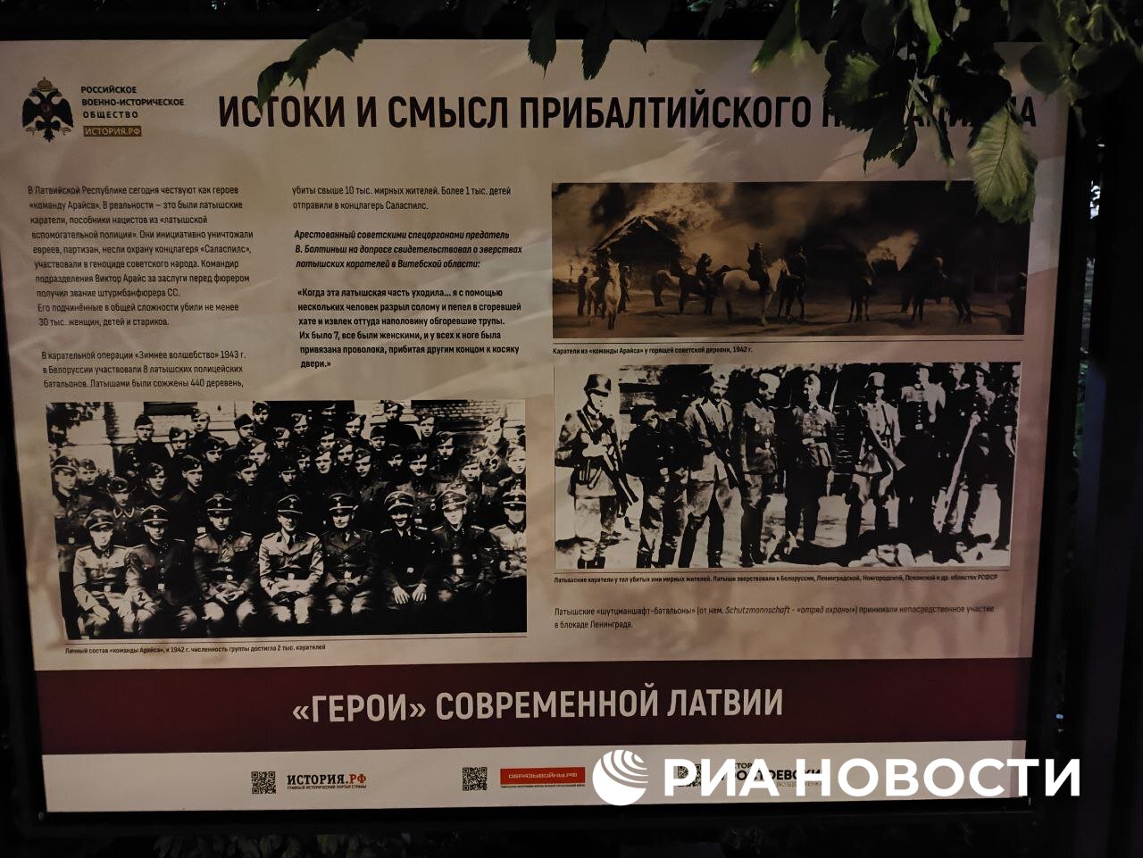 Стенды "Истоки и смысл прибалтийского неонацизма" установили около посольства Латвии в Москве, передает корреспондент РИА Новости. На стендах - история и проявления нацизма и неонацизма в странах Прибалтики в XX веке и на современном этапе.