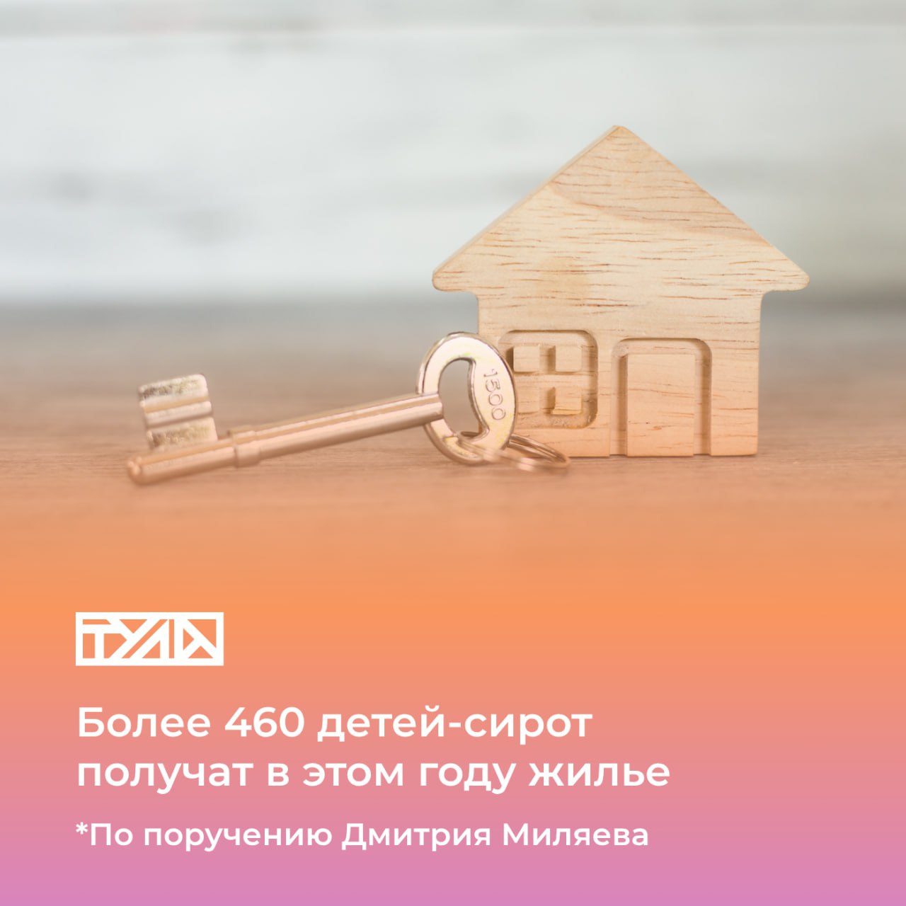 Губернатор Тульской области: «Обеспечение жильем детей-сирот — одна из важных задач региона»    Работа в этом направлении обсуждалась сегодня на еженедельном оперативном совещании под руководством Дмитрия Миляева.  Заместитель председателя Правительства Тульской области – министр строительства Тульской области Игорь Казенный доложил, что:    с 2020 года благоустроенные квартиры получили 1860 человек, 26 из них — участники СВО из числа детей-сирот;    в прошлом году детям-сиротам передано 300 квартир, из них 71 — на вторичном рынке жилья и 229 — в новостройках.    Квартиры расположены в районах с развитой инфраструктурой. Они передаются с отделкой, в них уже установлены газовые плиты и котлы, сантехника.  Многоквартирные дома для детей-сирот сейчас строятся в д. Барсуки и п. Плеханово. Прорабатывается вопрос о приобретении жилья в микрорайонах Северная Мыза и Новая Тула.    Дмитрий Миляев поручил Игорю Казенному ускорить строительство МКД в Барсуках и передать 172 квартиры детям-сиротам в этом году. В таком случае жилье получат более 460 человек.
