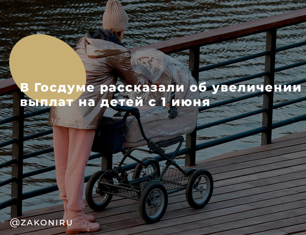 С 1 июня увеличатся детские выплаты для некоторых семей! Уже со следующего месяца в России произойдёт перерасчёт единого пособия на детей. Это касается семей, чьё финансовое положение ухудшилось за последний год. Кому положено? Родителям, опекунам и усыновителям детей до 17 лет Женщинам, вставшим на учёт по беременности с 6-й недели Размер пособия — 50%, 75% или 100% от регионального прожиточного минимума на ребёнка — зависит от доходов семьи. Что считается ухудшением ситуации? Потеря работы Уменьшение заработка Увеличение числа иждивенцев Изменение состава семьи например, развод Важно знать: Прожиточный минимум для расчёта выплат обновлялся в январе Летом суммы пособий не индексируются автоматически Изменения коснутся тех, кто подаёт заявление на продление выплат