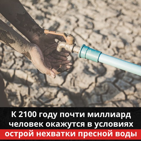 К 2100 году почти миллиард человек окажутся в условиях острой нехватки пресной воды   До конца XXI века около 850 миллионов человек по всему миру могут столкнуться с острой нехваткой пресной воды из-за сокращения речного стока - таков тревожный прогноз международной группы учёных. Результаты их исследования, проведённого на базе Северо-Восточного университета  США , опубликованы в журнале npj Climate and Atmospheric Science.  В работе использовались одни из самых передовых климатических моделей - CMIP6, которые учитывают сложные физические процессы на суше, в атмосфере и океанах, и работают с высоким пространственным разрешением  100 км вместо 500 в предыдущем поколении . Учёные смоделировали будущее водных ресурсов для 30 крупнейших речных бассейнов мира, включая Амазонку, Ганг, Нил, Конго и Брахмапутру.   Согласно результатам, в 40% этих бассейнов объёмы речного стока могут уменьшиться почти наполовину, что существенно сократит доступность воды для населения. Такой дефицит затронет примерно 850 миллионов человек - это в три раза больше, чем предполагали ранние оценки.  Исследователи подчёркивают, что речной сток играет ключевую роль в обеспечении питьевой водой, работе гидроэлектростанций и орошении сельскохозяйственных земель. Даже незначительное снижение объёмов может привести к серьёзным социальным и экономическим последствиям.   ‍ Учёные также смоделировали пять различных климатических сценариев - от наихудшего до самого экологически благоприятного. В условиях радикального сокращения выбросов и "озеленения" экономики количество людей, испытывающих дефицит воды, может снизиться до 500 миллионов, однако даже в этом случае угроза остаётся высокой.    Подписаться
