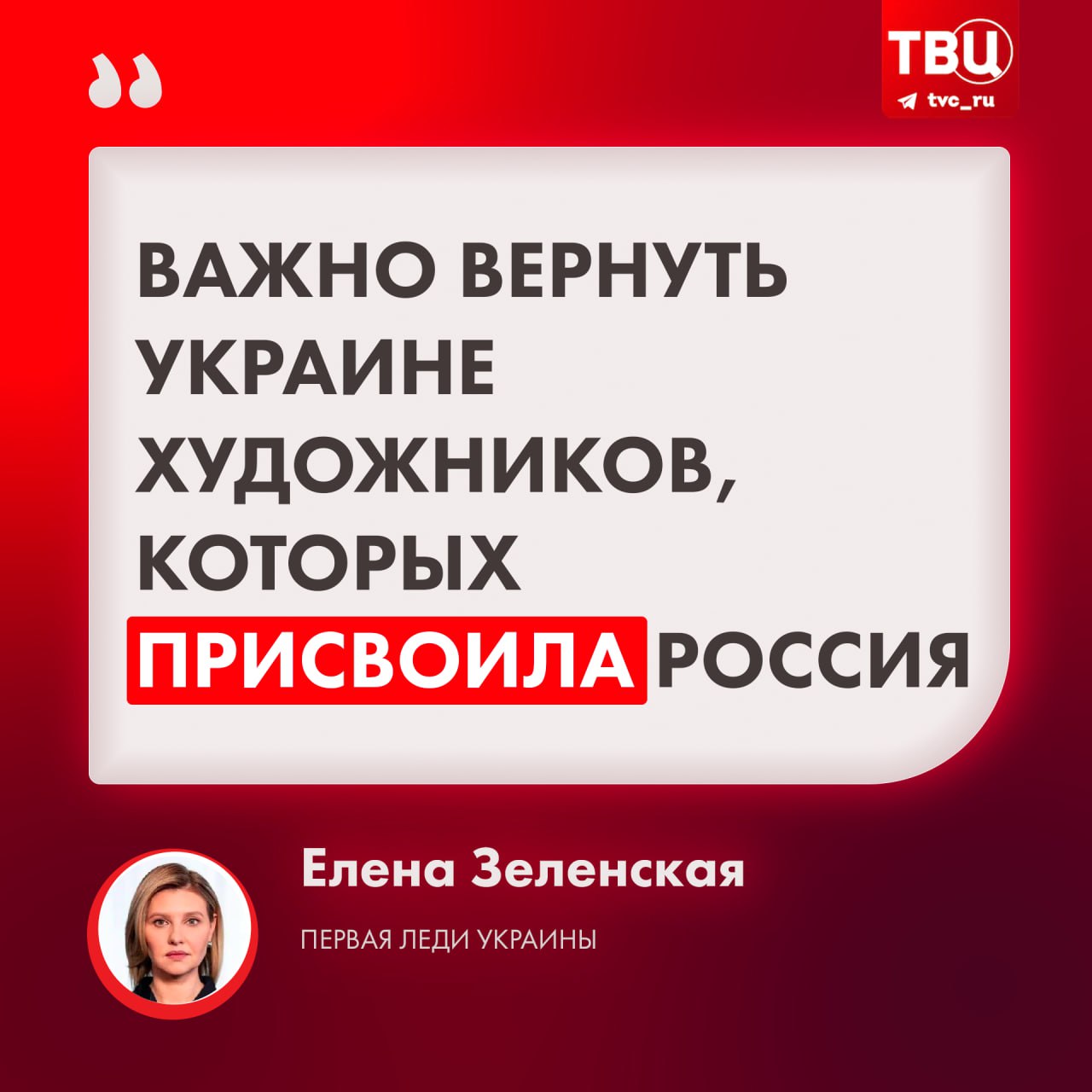 Жена Зеленского хочет вернуть Украине художников, которых «присвоила» Россия   Она упомянула Айвазовского, Куинджи и Малевича. После начала СВО мировые музеи стали называть их украинцами, а не русскими.   Об этом Зеленская написала после посещения выставки в США. Она отметила, что Киев продолжает деколонизацию украинского искусства в Нью-Йорке.     Подписаться на «ТВ Центр»