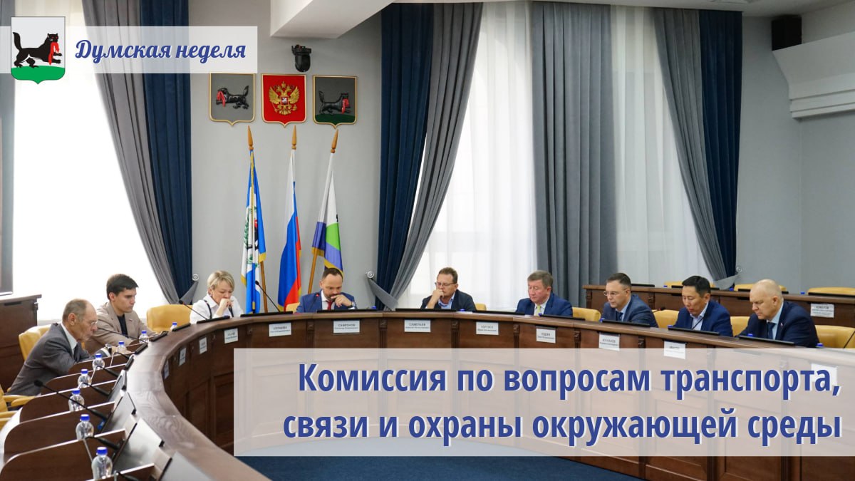 Состоялась комиссия по вопросам транспорта связи и охраны окружающей среды под председательством Александра Сафронова На заседании депутаты рассмотрели 1  2   вопросов Народные избранники согласовали внесение изменений в муниципальную программу Транспорт В 2025 году увеличено финансирование на 278 млн рублей и составит почти 6 3 млрд рублей Средства пойдут на содержание ремонт дорог пассажирские перевозки обустройство светофоров Летом этого года заключен контракт на выполнение инженерных изысканий и подготовки проектной документации для реконструкции Кайского виадука Подрядчик уже провел полевые работы и составил примеры переустройства Планируется реконструкция двух путепроводов и перекрестка на Аргунова и Сергеева убрать светофор на пересечении ул Медведева построить подземный пешеходный переход в районе остановки общественного транспорта Кайский переход и путепровод через ул Сергеева в районе ул Маршала Конева Важным вопросом стало проектирование второго этапа ремонта улицы Карла Маркса Народным избранникам предложили вариант позволяющий увеличить пропускную способность дороги на 20 Комиссия решила повторно обсудить данную тему в октябре но уже на депутатских слушаниях Депутаты подняли вопросы озеленения территорий В период с 2021 по 2025 год было высажено свыше 19 тысяч деревьев и кустарников обустроены газоны на площади в 105 тысяч кв м Впервые была использована цветная щепа при оформлении клумб