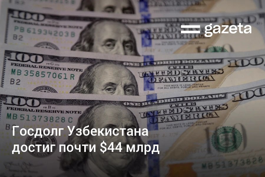 Госдолг Узбекистана на 1 октября достиг 43 97 млрд увеличившись с начала года на 3 7 млрд Темпы роста долга постепенно замедлялись если в I квартале показатель вырос на 5 9 2 38 млрд во II квартале на 2 1 898 млн то в III квартале прирост составил только 1 1 473 млн Большая часть займов идёт на поддержку бюджетных расходов Крупнейший кредитор Всемирный банк 8 млрд   www gazeta uz ru 2025 12 03 gov debt Telegram Instagram YouTube