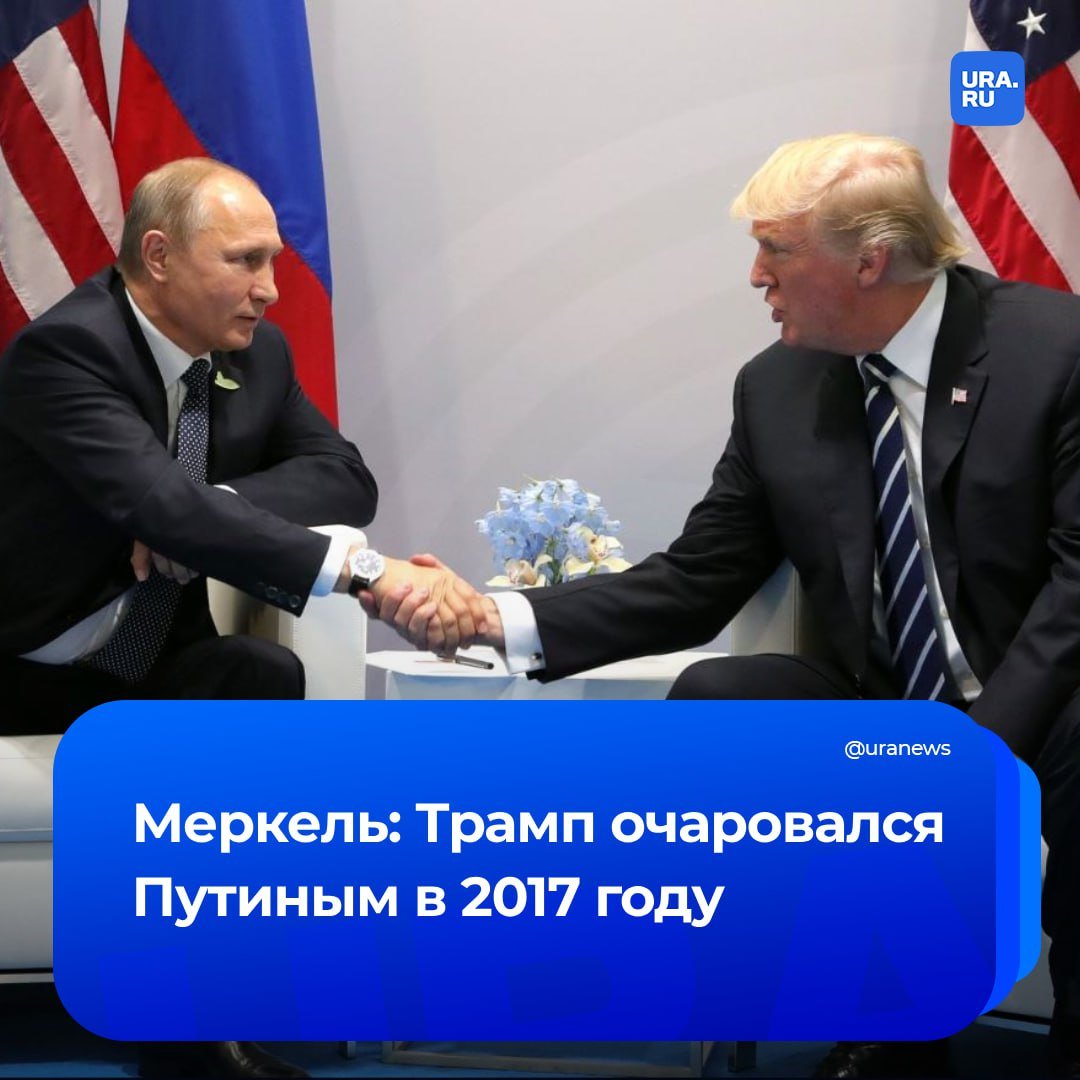 Трамп был очарован Путиным в 2017 году, заявила экс-канцлер Германии Ангела Меркель в своих мемуарах.   Кроме того, немецкий политик отметила, что после встречи с Дональдом Трампом во время его первого президентства у нее сложилось «нехорошее ощущение». По ее словам, совместная работа во благо общемирового развития с ним не сложится.