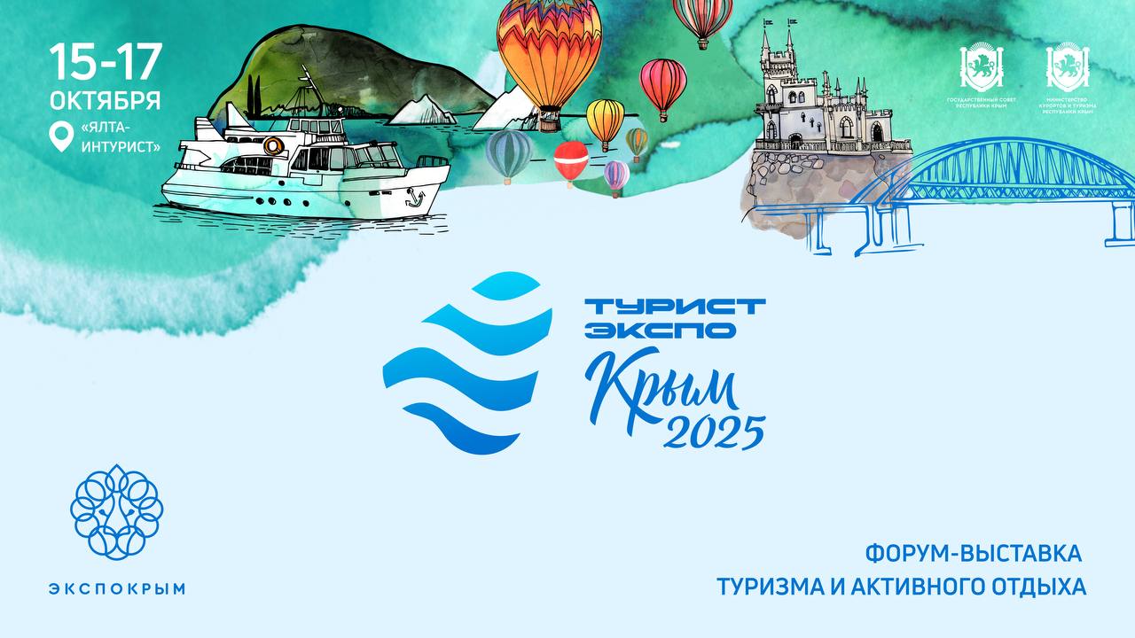 В Ялте впервые состоится форум выставка туризма и активного отдыха ТуристЭкспо Крым 2025 Так с 15 по 17 октября будут представлены экспозиции регионов России администраций курортных регионов Крыма Отели проведут розыгрыши путевок и сувениров предложат специальные акционные предложения посетителям выставки а предприятия продемонстрируют новинки в турснаряжении аксессуары товары туристского спроса и услуги по организации промышленных и гастрономических туров В рамках мероприятия также состоится гастрономический форум В Крыму ЕСТЬ где будут представлены ключевые результаты региональных практик реализуемых в рамках проекта Кроме того пройдет обсуждение актуальных вопросов развития гастроиндустрии Вход свободный при предварительной регистрации Подробнее по ссылке РеспубликаКрым Читайте нас в MAX
