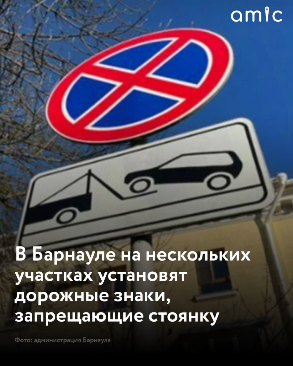 На нескольких улицах Барнаула установят дорожные знаки, запрещающие остановку транспорта В мэрии сообщили, что ограничения коснутся участков на проспекте Ленина: в районе зданий №113, 53, 49, 39, 37, 35; нечетная сторона от ул. Брестской до ул. Союза Республик; нечетная сторона от ул. Союза Республик до ул. Молодежной; нечетная сторона от ул. Молодежной до ул. Димитрова; четная сторона от ул. Ползунова до обустроенного парковочного кармана в районе пр. Ленина, 8. Также парковка станет невозможной на следующих территориях: по проспекту Комсомольскому от ул. Молодежной до ул. Шевченко при движении в направлении ул. Димитрова ; по проспекту Строителей от выезда с прилегающей территории между домами по проспекту Ленина, 21 и 25; по проспекту Строителей, 130. Кроме того, 7 мая на площади Победы, 12, установят дорожные знаки 5.41 "Зона с ограничением остановки" и 5.42 "Конец зоны с ограничением остановки", запрещающие остановку транспорта. Это связано с проведением выставки ретротехники 9 мая. Ограничения будут действовать до 12 мая.