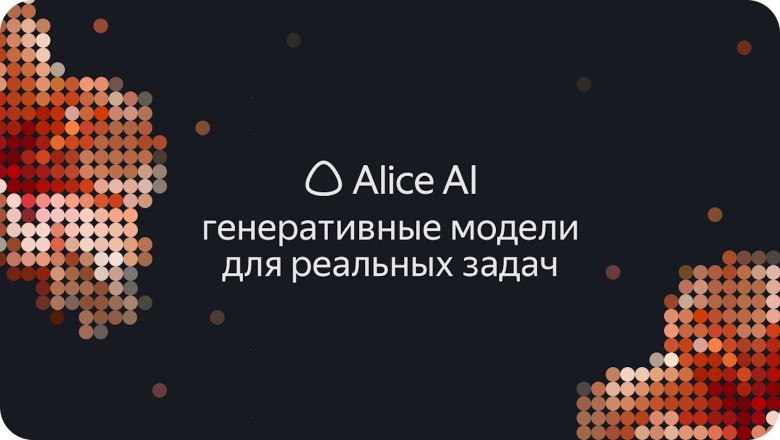 Техрепорт Alice AI технолонгрид на 46 минут чтения Детальный разбор полного цикла обучения новых генеративных моделей Яндекса от языковых моделей Alice AI LLM и Alice AI LLM Search до мультимодальной Alice AI VLM и картиночной Alice AI ART В том числе решений на уровне инфраструктуры Например в части про alignment базовой LLM описан переход к единому RLHF пайплайну с мультиаспектным ревордом вместо одного суперсигнала Для VLM увеличили объём данных претрейна с 400 до 600 млрд токенов и расширили контекст до 32 тыс Обновили OCR датасет улучшив качество чтения текста с изображений включая рукописный Архитектуру картиночной модели сделали двухступенчатой на первом этапе формируется общая композиция изображения на втором прорабатываются высокочастотные детали Обратимся к техрепорту который детально описывает инженерную кухню от улучшения датасета для претрейна до коррекции смещений в генерации картинок