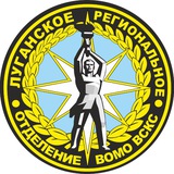 Луганское РО ВСКС