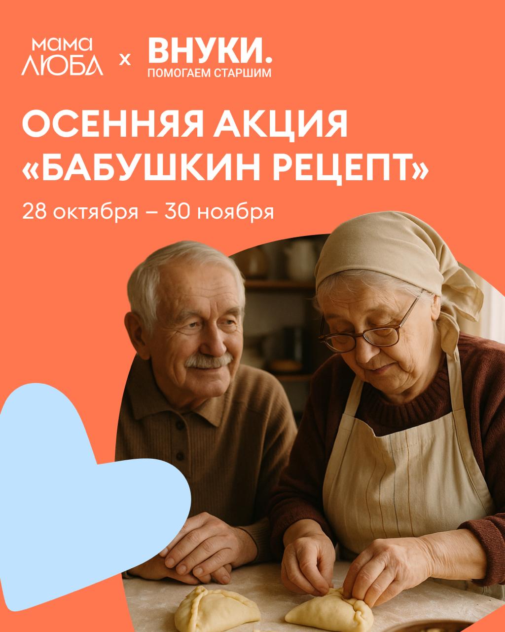 Благотворительный фонд Внуки запустил осеннюю акцию Бабушкин рецепт в поддержку одиноких пожилых людей 28 октября в России отмечают День бабушек и дедушек Он посвящён самым тёплым и мудрым людям которые наполняют жизнь семьи заботой любовью и добрыми советами Благотворительная акция Бабушкин рецепт пройдёт с 28 октября до 30 ноября При покупке выпечки у гастрономического бренда Мама Люба 2 от стоимости каждого проданного блюда будут перечислены в фонд Внуки Собранные деньги направят на развитие проекта Стабильная поддержка в пяти пилотных регионах России Он обеспечивает пожилых людей адресной бытовой помощью и снижает риск одиночества Когда я приезжал на лето к своей бабушке жившей на море она всегда готовила колобки обжаренные в масле творожные шарики Для меня этот вкус память и о бабушке и о запахе моря о свободе бегать по горам среди ежевичников о приключениях О самом лучшем времени У многих из нас есть такие вкусы они про любовь заботу и детство Мы хотим чтобы акция Бабушкин рецепт напомнила каждому о своих старших родственниках И заодно о тех пожилых людях которых сейчас некому вспомнить Матвей Масальцев директор благотворительного фонда Внуки   Узнать подробнее и поддержать фонд можно на официальном сайте Подписаться на Добро Медиа