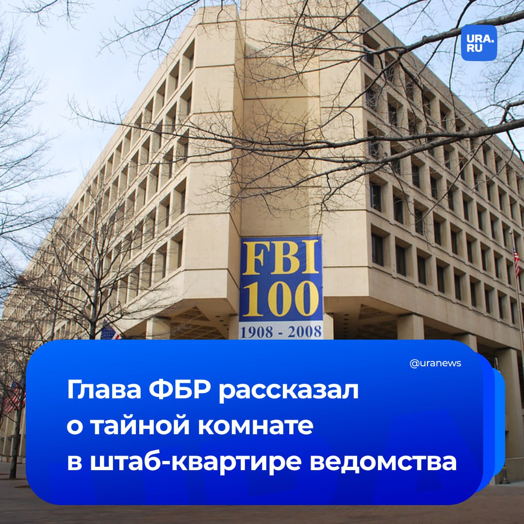 Потайную комнату со скрытыми материалами обнаружили в штаб-квартире ФБР, рассказал директор ведомства Кэш Патель. По его мнению, помещение скрывал от остальных экс-директор спецслужбы Джеймс Коми. «Коми и другие скрывали ее от мира, полную документов и компьютерных жестких дисков, которые никто никогда не видел и о которых никто не слышал», — сказал Патель. Сейчас сотрудники ФБР изучают эти находки.
