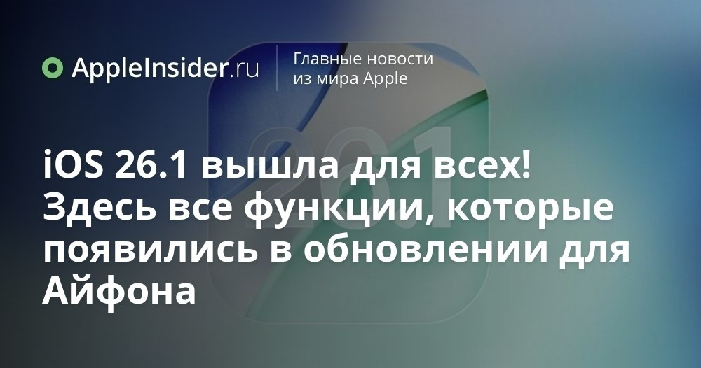 iOS 26 1 какие сюрпризы приготовила Apple в новом обновлении Apple наконец то выпустила iOS 26 1 и кажется на этот раз разработчики постарались удивить даже самых требовательных пользователей Обновление принесло с собой множество изменений о которых мы давно мечтали и парочку неожиданных фишек В статье рассказываем что появилось в iOS 26 1 на какие детали стоит обратить внимание и почему некоторые опции ждали годами Не спешите обновляться сначала узнайте что вас ждет   appleinsider ru p 549628