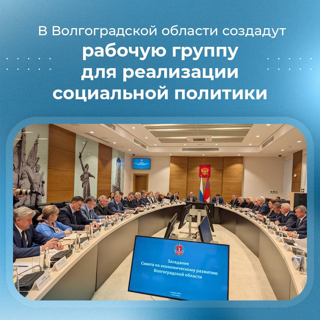 В Волгоградской области создадут рабочую группу для реализации социальной политики С таким предложением выступил сегодня губернатор Андрей Бочаров на Совете по экономическому развитию Волгоградской области Необходимо совершенствовать как подходы к формированию социальной поддержки так и саму структуру осуществляющую координацию этой работы При этом сами меры социальной помощи и поддержки должны быть качественными и максимально удобными приближенными к человеку семье быть доступными жителям Волгоградской области сказал глава региона Решением этих задач займется новая рабочая группа В ее состав войдут депутаты эксперты и представители органов исполнительной власти Сегодня на Совете также обсуждались вопросы адаптации экономики и социальной сферы к новым условиям мобилизации ресурсов и средств по принципу приоритетности повышения уровня безопасности критически важной инфраструктуры и другие