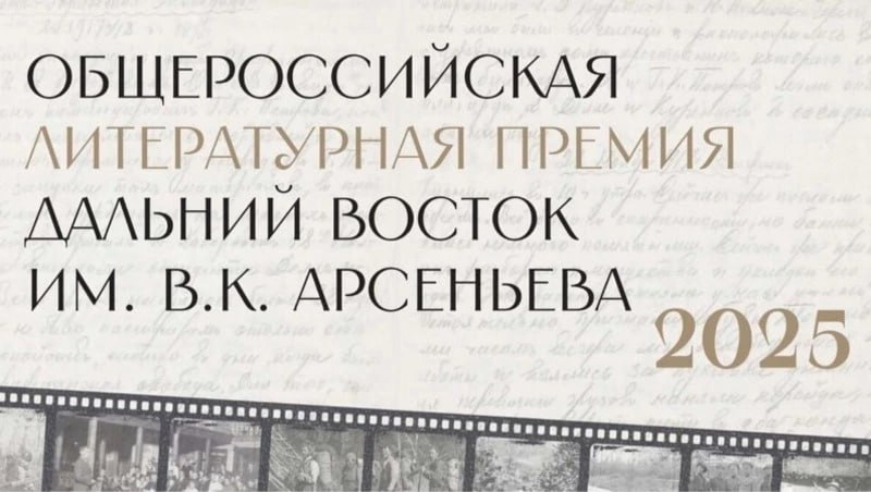 В Москве огласят короткий список номинантов литературной премии Дальний Восток имени Арсеньева Пресс конференцию на которой объявят короткий список номинантов седьмого сезона проведут 20 октября в Москве Подробнее читайте на нашем сайте Подписаться на нас Telegram I MAX Прислать нам новость Sakhonlinebot