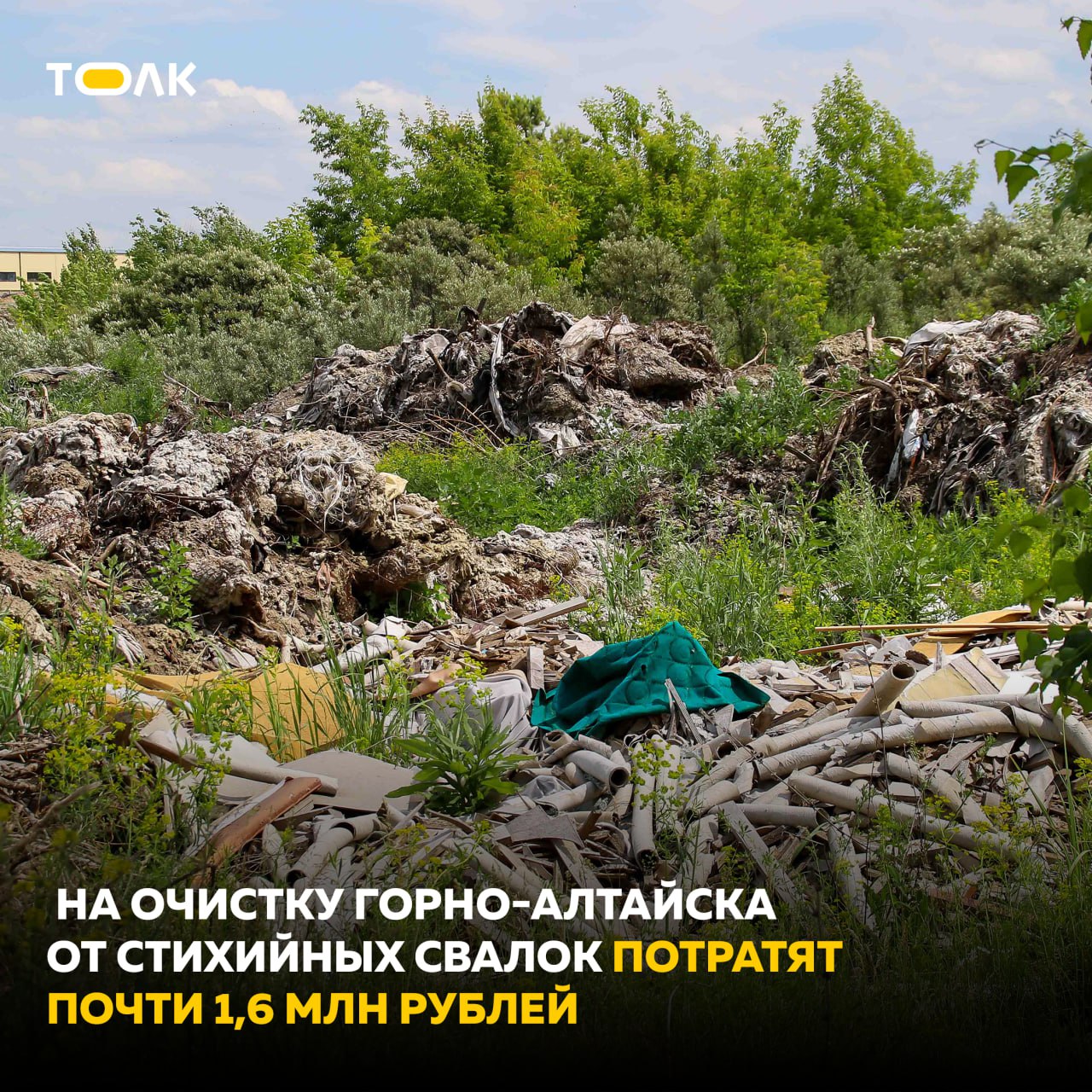 Почти 1,6 млн рублей потратят на очистку Горно-Алтайска от стихийных свалок. Подведомственное мэрии Горно-Алтайска МКУ "Городское хозяйство и лесничество" 5 мая объявило электронный аукцион на ликвидацию несанкционированных свалок в муниципалитете. Согласно условиям контракта, исполнитель должен будет вывезти с улиц города порядка 270 тонн отходов до конца ноября этого года. Начальная максимальная цена закупки составила 1,89 млн рублей. По результатам отбора победителем была признана организация, запросившая за свои услуги 1,54 млн рублей. Ее наименование пока не раскрывается. ТОЛК