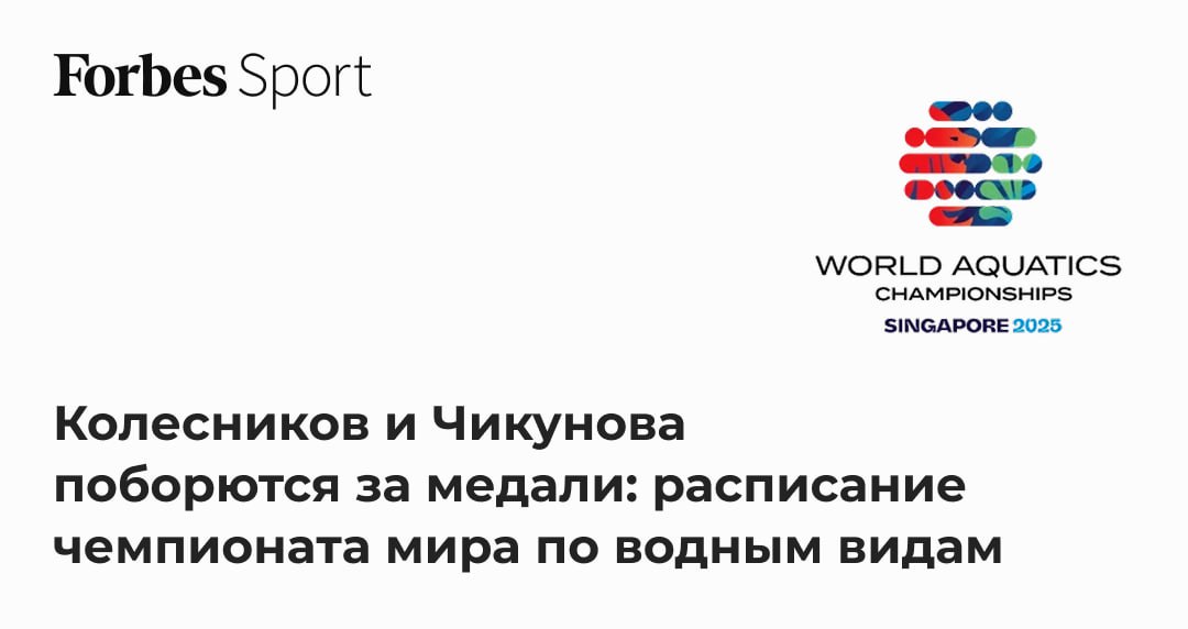 Сегодня на чемпионате мира по водным видам спорта в Сингапуре будет разыграно семь комплектов медалей. Из россиян в финалах выступят пловцы Климент Колесников, Мирон Лифинцев и Евгения Чикунова. В синхронных прыжках с вышки бороться за медали будут Руслан Терновой и Никита Шлейхер.   Forbes Sport рассказывает, за кем и когда следить 29 июля на главном турнире World Aquatics