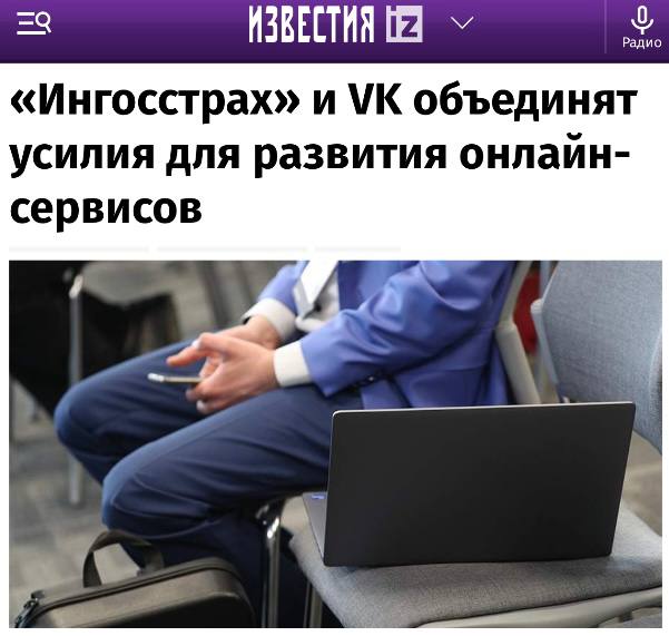 Ингосстрах и VK объявили о сотрудничестве На Петербургском международном экономическом форуме Ингосстрах и VK подписали меморандум о сотрудничестве. Соглашение направлено на совместное развитие проектов в области технологий. Сотрудничество предусматривает объединение цифровых ресурсов Ингосстраха с технологическими возможностями VK. Целью является создание более удобных и доступных страховых и финансовых продуктов для пользователей.