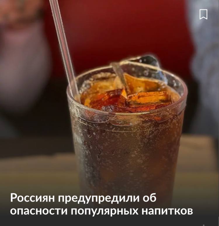 Исследование выявило, что один стакан газированного напитка сокращает продолжительность жизни человека на 12 минут. В составе таких напитков присутствует множество вредных веществ, включая канцерогены, красители и консерванты. Эти компоненты негативно влияют на обмен веществ, нарушают микрофлору кишечника, а также способствуют развитию ожирения, сахарного диабета, сердечно-сосудистых заболеваний и онкологии. Наш второй канал РУПОСТ 18+ Подписывайтесь.