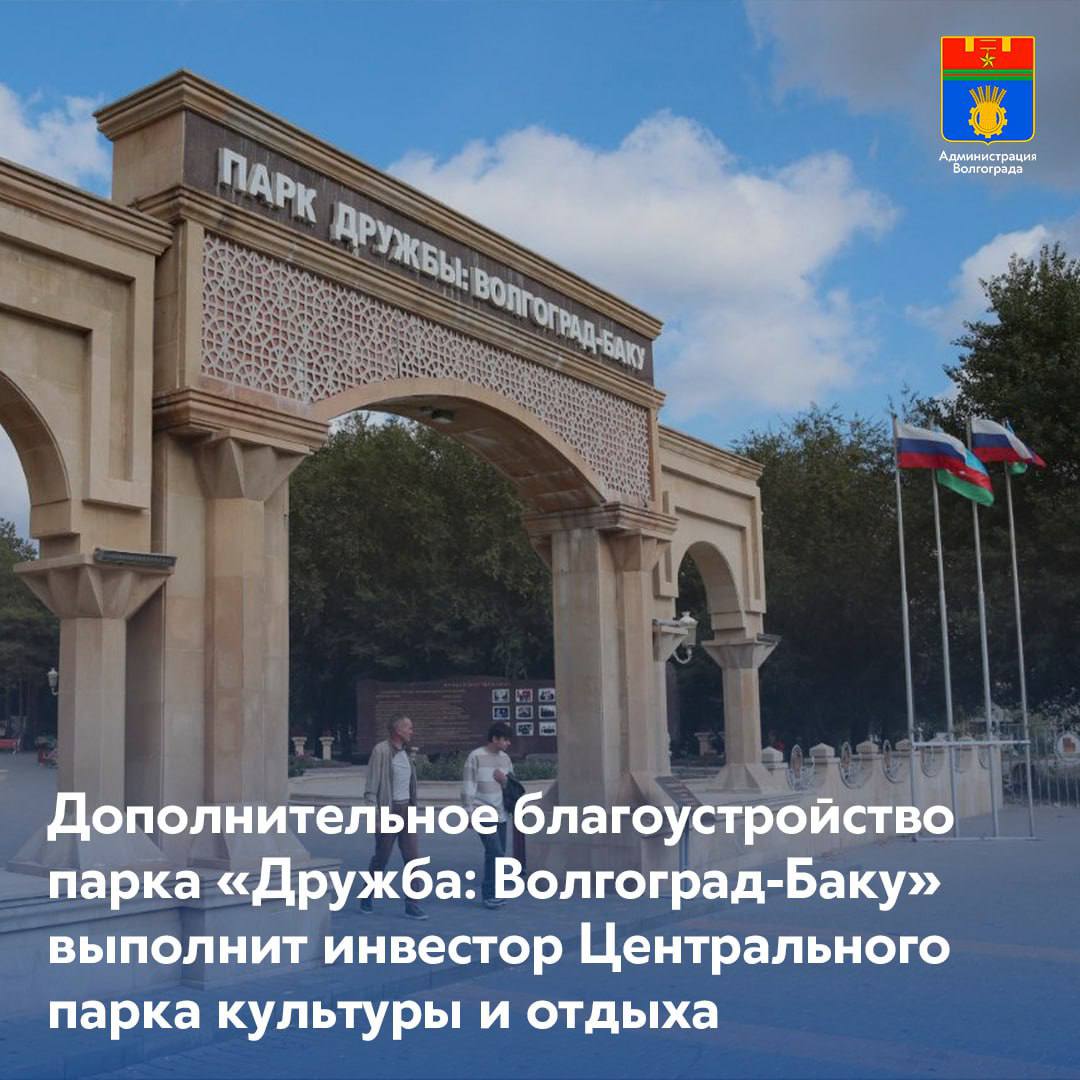 Между муниципалитетом Волгограда и ООО «Парк» заключено инвестиционное соглашение о благоустройстве парка «Дружба: Волгоград-Баку». Данная зона отдыха является составной частью крупного рекреационного кластера в Центральном районе Волгограда.  ℹ Инвестору предстоит привести в порядок те элементы благоустройства, которые в этом нуждаются, а также обновить дорожки, освещение, малые архитектурные формы. Достроить здание кафе «Чайная» и открыть там комплекс объектов с виртуальной реальностью.   ООО «Парк» в рамках муниципально-частного партнерства с 2017 года занимается развитием территории Центрального парка культуры и отдыха. За это время заброшенная территория стала одной из основных точек досуга волгоградцев и гостей города.  Так, в парке появились порядка 40 новых аттракционов и активностей, в ходе благоустройства территории высажено порядка 12 тысяч крупномерных деревьев и кустарников, оборудована система автополива, протяженностью порядка 25 километров.   Дополнительное благоустройство парка «Дружба: Волгоград-Баку», расположенного в юго-западной части ЦПКиО позволит вписать его в единое пространство центрального городского парка, сохранив имеющиеся элементы аутентичности.