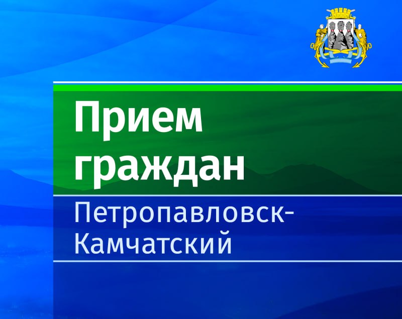 Личный прием граждан заместителя Главы администрации в микрорайоне Завойко Завтра 5 декабря заместитель Главы администрации Петропавловск Камчатского городского округа Александр Гвоздев проведет личный прием граждан в микрорайоне Завойко Личный прием начнется в 15 00 в Средней школе 17 по адресу ул Петра Ильичёва д 80 Записаться на прием можно по телефону 30 25 25 или 303 100 доп 1091 Подписывайтесь на наш канал в MAX личный прием