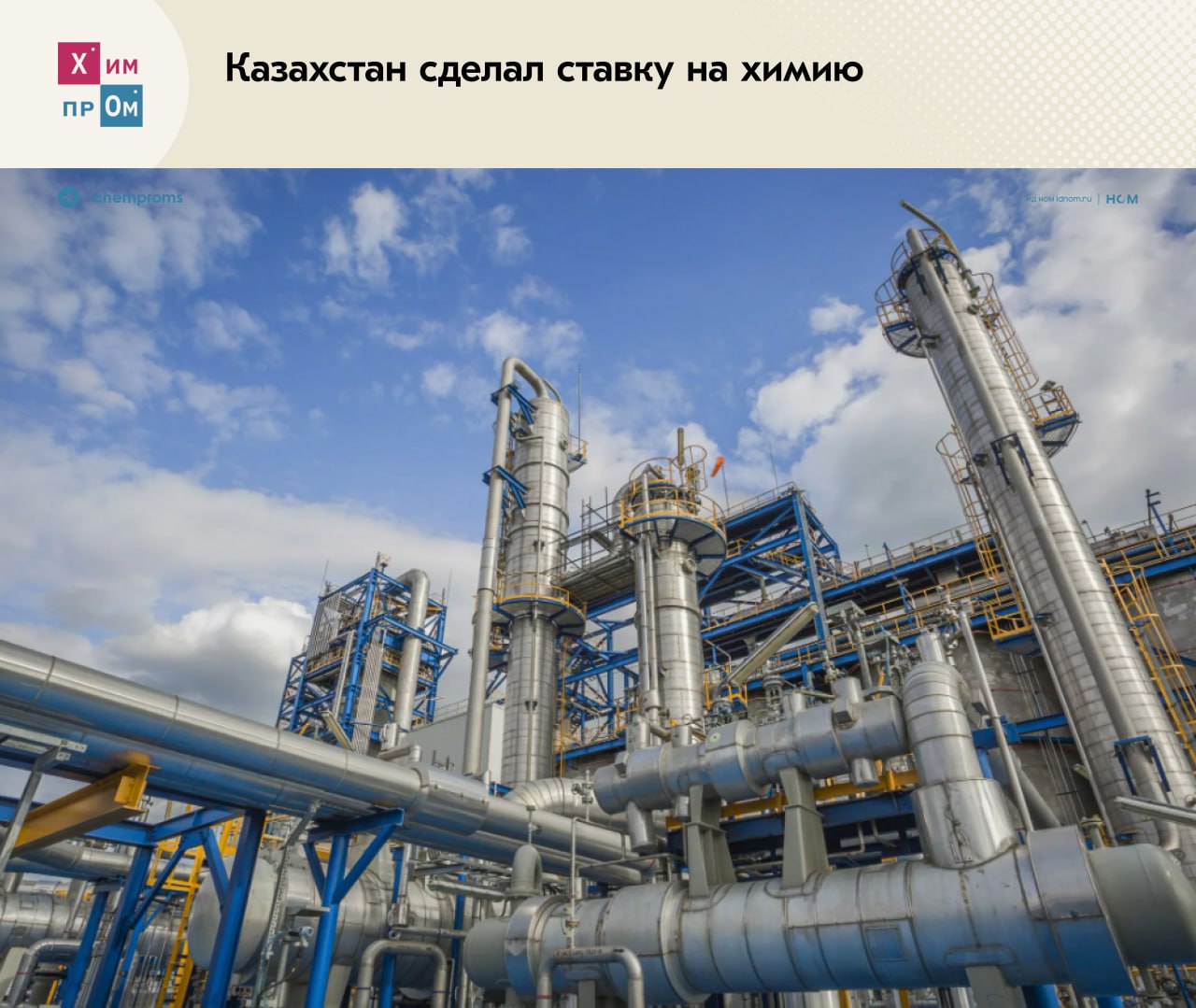 Казахстан сделал ставку на химию Министерство промышленности и строительства Республики Казахстан в ходе заседания правительства страны сообщило о намерениях до 2030 года вложить в развитие нефтегазохимической и химической отраслей $9,3 млрд. В ведомстве отметили, что в настоящее время в местном химпроме реализуется 49 проектов, большая часть из которых направлена на выпуск продукции для нефтехимии и металлургии. Там же была представлена дорожная карта по развитию нефтегазохимической промышленности на 2024–2030 годы. Согласно ей в указанный период в Казахстане запустят шесть крупных инвестпроектов общей стоимостью $15 млрд. Среди них строительство карбамидных и аммиачно-карбамидных комплексов запуск до 2029 года , запуск производства алкилата 2027 год , полиэтилентерефталата 2029 год , бутадиена 2028 год и других. Последний проект будет реализован при поддержке российской нефтяной компании ПАО «Татнефть». Помимо этого в Республике намерены развивать углехимию, а также наладить выпуск новых видов удобрений — карбамида, хлорида калия и дикальцийфосфата. Их общий объём производства к 2030 году должен вырасти до 4 млн тонн. Химпром